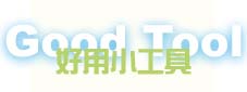 Goodtool.JPG (5048 bytes)